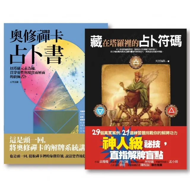 天空為限占卜套書（二冊）：《藏在塔羅裡的占卜符碼》、《奧修禪卡占卜書》 | 拾書所