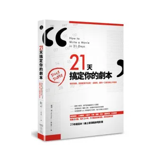 21天搞定你的劇本：有好故事 卻總是寫不出來！ 這樣寫 讓你一口氣完成心中劇本