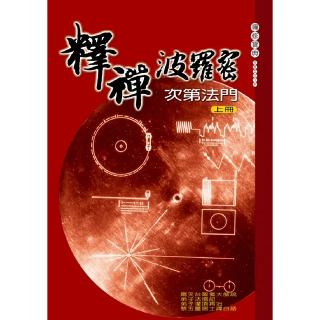 釋禪波羅蜜次第法門白話（上） | 拾書所