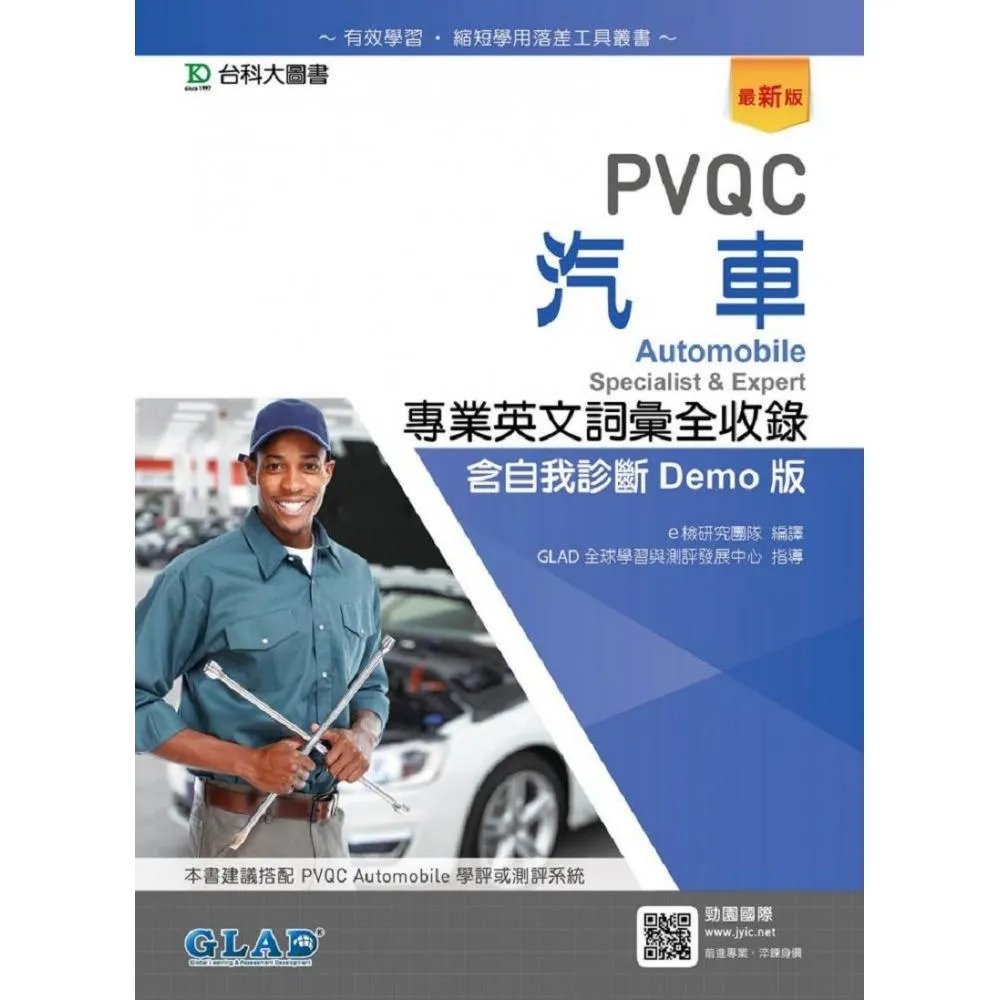 PVQC汽車專業英文詞彙全收錄含自我診斷Demo版－最新版
