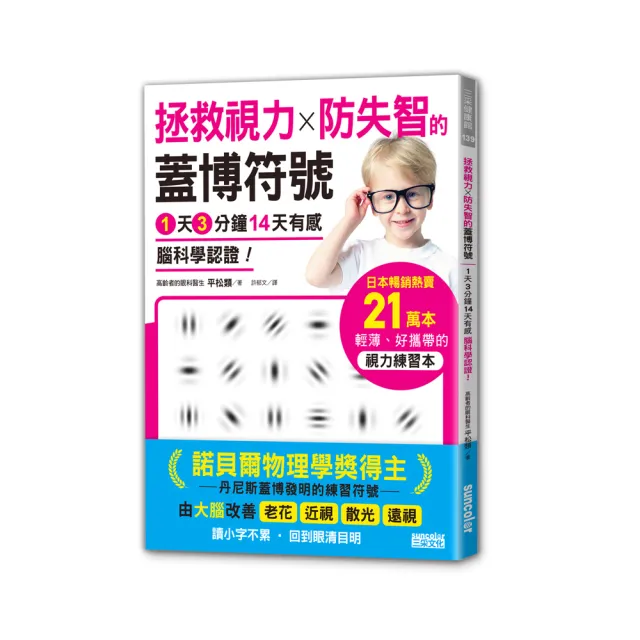 拯救視力╳防失智的「蓋博符號」1天3分鐘14天有感 腦科學認證！ | 拾書所