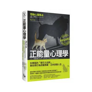 正能量心理學:科學版的「吸引力法則」 教你用行為改變思維 正向改變人生