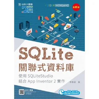 SQLite關聯式資料庫-使用SQLiteStudio結合App Inventor2實作-最新版