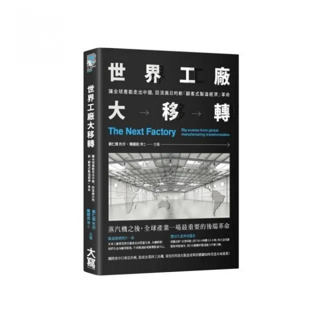 世界工廠大移轉：讓全球產能出走中國、回流美日的新「顧客式製造經濟」革命 | 拾書所