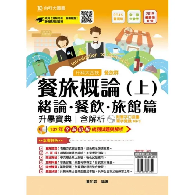 餐旅概論升學寶典（上）2019年版（緒論、餐飲、旅館篇）餐旅群（附口袋書+MP3）－升科大四技（附贈OTAS題測 | 拾書所