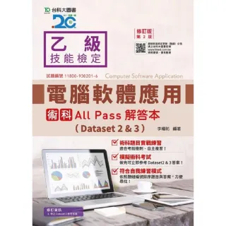 乙級電腦軟體應用術科All Pass解答本（Dataset 2&3）-修訂版（第二版）