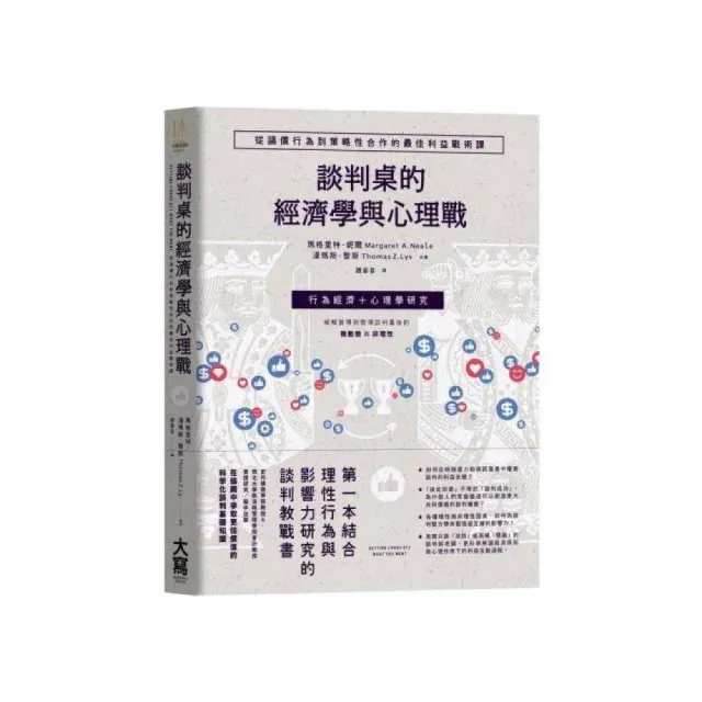 談判桌的經濟學與心理戰：從議價行為到策略性合作的最佳利益戰術課 | 拾書所