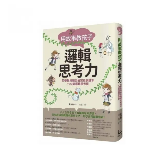 用故事教孩子邏輯思考力:哲學教授親自編寫故事讀本＋29堂邏輯思考課 | 拾書所