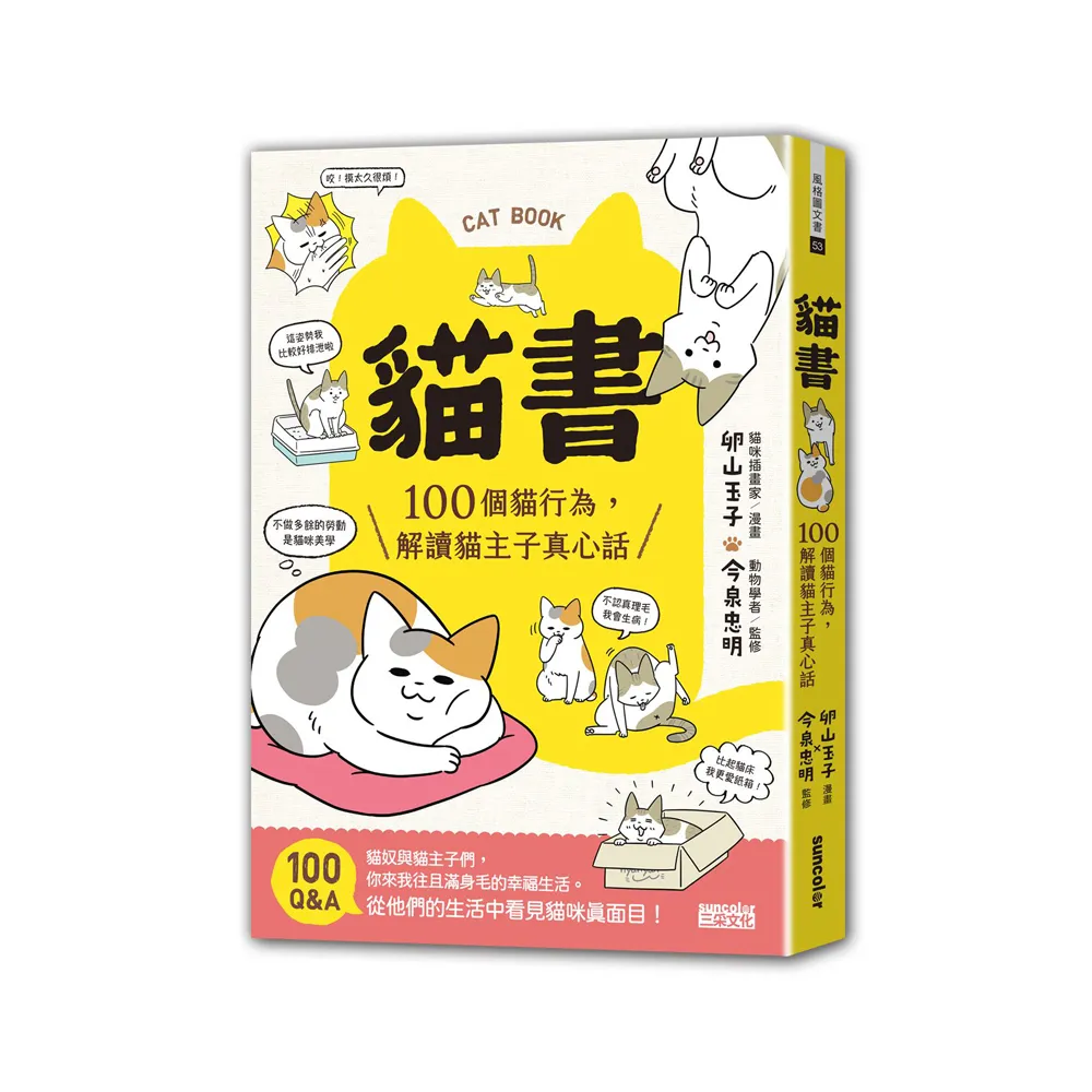 貓書：100個貓行為，解讀貓主子真心話