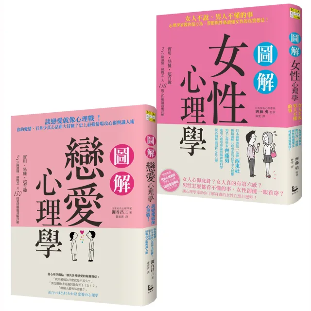 愛情關係不迷惘套書（二冊）：《圖解戀愛心理學》、《圖解女性心理學》