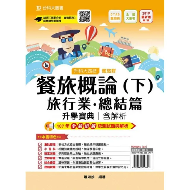 餐旅概論升學寶典（下）2019年版（旅行業、總結篇）餐旅群－升科大四技（附贈OTAS題測系統） | 拾書所