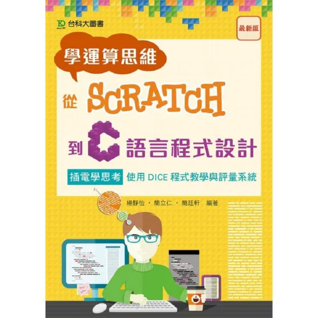 學運算思維從Scratch到C語言程式設計－插電學思考 使用DICE程式教學與評量系統 | 拾書所