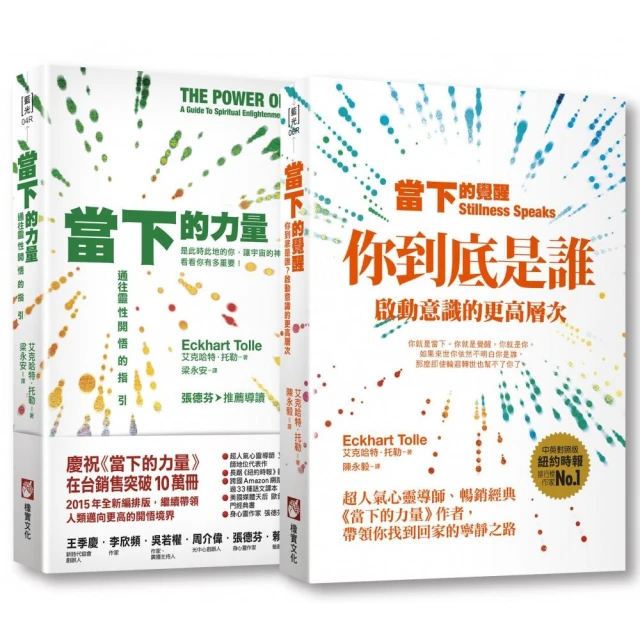 當下的力量與覺醒全新紀念版（二冊）：《當下的力量（全新紀念版）》、《當下的覺醒（全新紀念版）