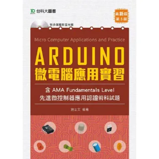 Arduino 微電腦應用實習（含AMA中級先進微控制器應用認證術科試題）－第三版