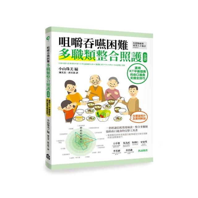 咀嚼吞嚥困難多職類整合照護全書——運用KT平衡表的由口進食支援全技巧