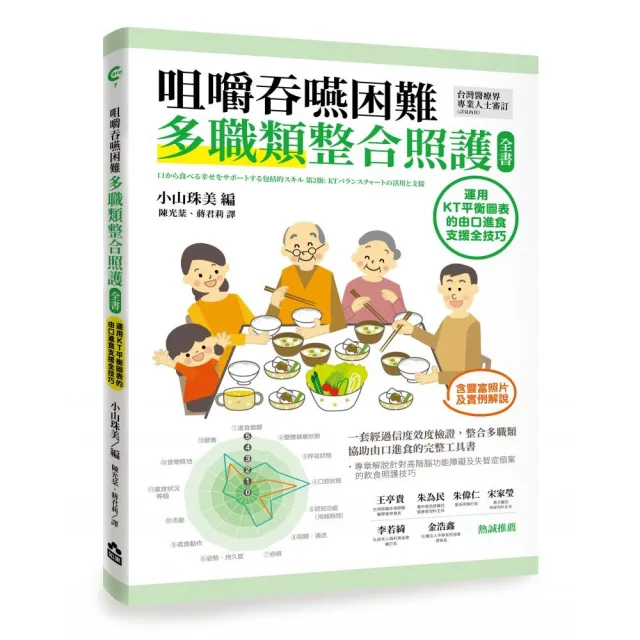 咀嚼吞嚥困難多職類整合照護全書——運用KT平衡表的由口進食支援全技巧