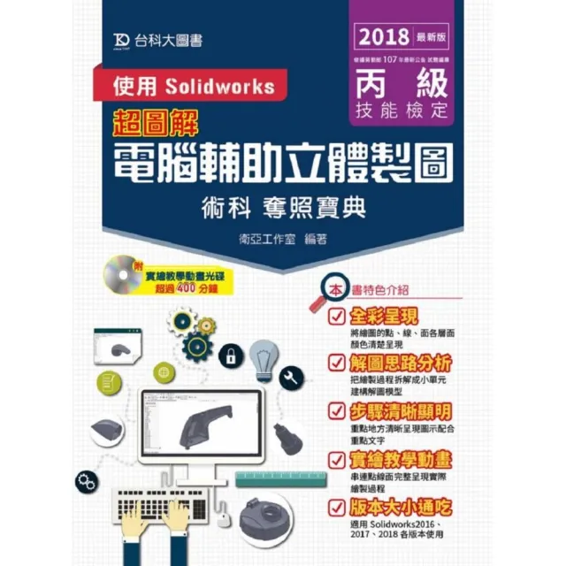 丙級電腦輔助立體製圖術科奪照寶典－使用Solidworks－2018年最新版 | 拾書所