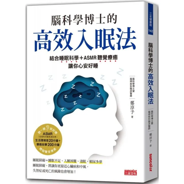 腦科學博士的高效入眠法：結合睡眠科學＋ASMR聽覺療癒 讓你心安好睡