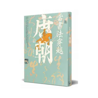 當書法穿越唐朝