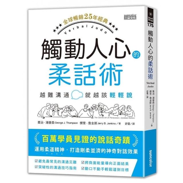 觸動人心的柔話術【全球暢銷25年經典】：越難溝通就越該輕輕說 | 拾書所