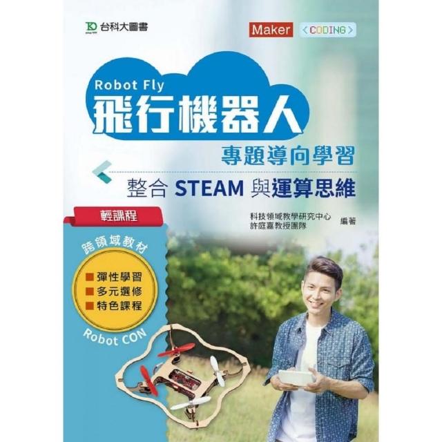 輕課程 飛行機器人專題導向學習 － 整合STEAM與運算思維 | 拾書所