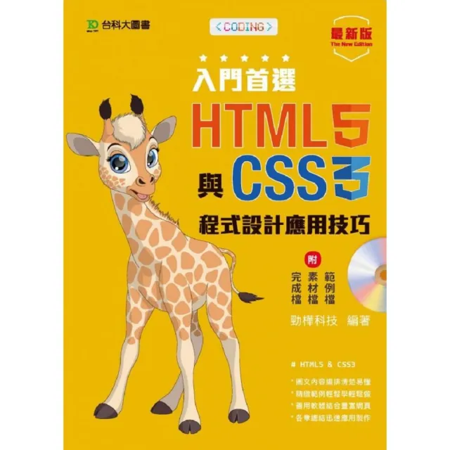 入門首選 HTML5與CSS3程式設計應用技巧附範例檔－最新版 | 拾書所