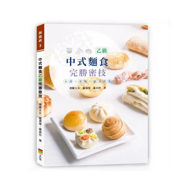 中式麵食乙級完勝密技 | 拾書所