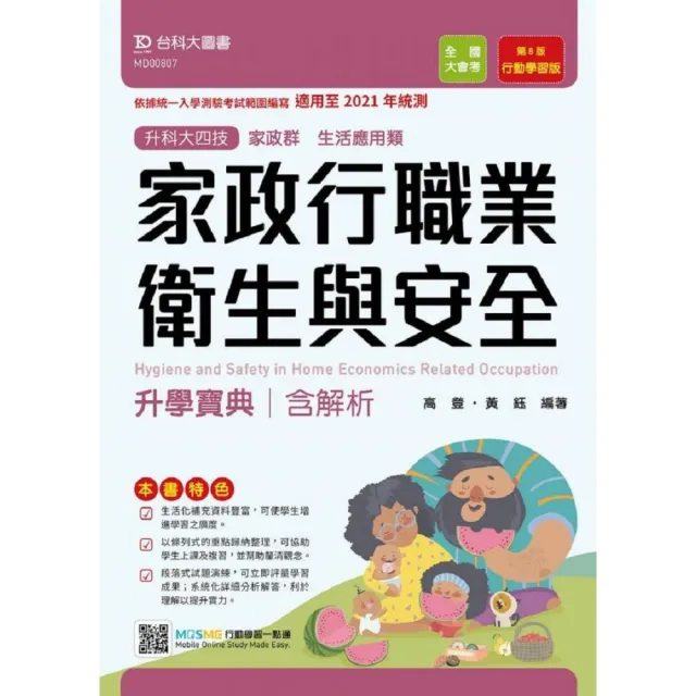 家政行職業衛生與安全升學寶典（家政群生活應用類）－適用至2021年統測－升科大四技（附贈MOSME行動學習一 | 拾書所