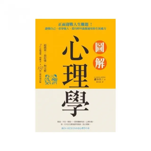 圖解心理學：正面迎戰人生難題！讀懂自己、看穿他人 從0到99歲都適用的生涯處方 | 拾書所