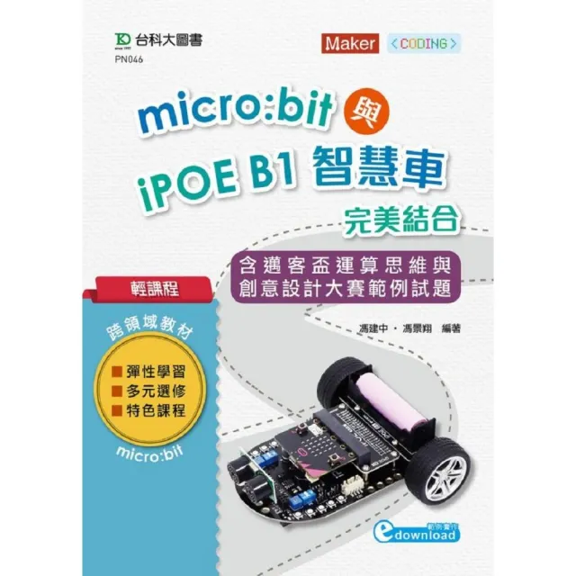 輕課程 Micro：bit與iPOE B1智慧車完美結合含邁客盃運算思維與創意設計大賽範例試題 | 拾書所