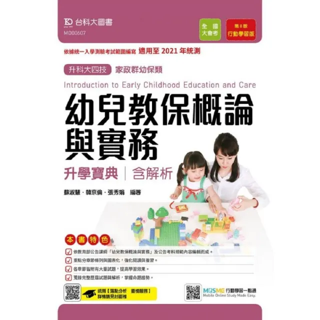 幼兒教保概論與實務升學寶典－適用至2021年統測 （家政群幼保類）升科大四技（附贈MOSME行動學習一點通） | 拾書所