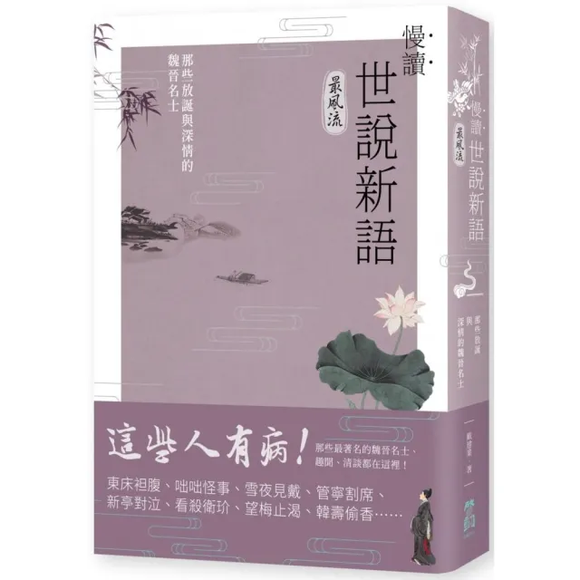 慢讀．世說新語最風流：那些放誕與深情的魏晉名士 | 拾書所