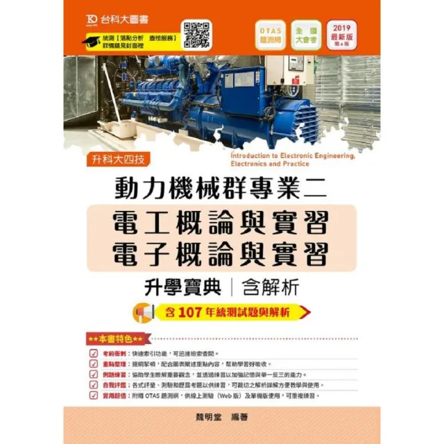 動力機械群專業二升學寶典2019年版（含電工、電子概論與實習）升科大四技（ 附贈OTAS題測系統） | 拾書所