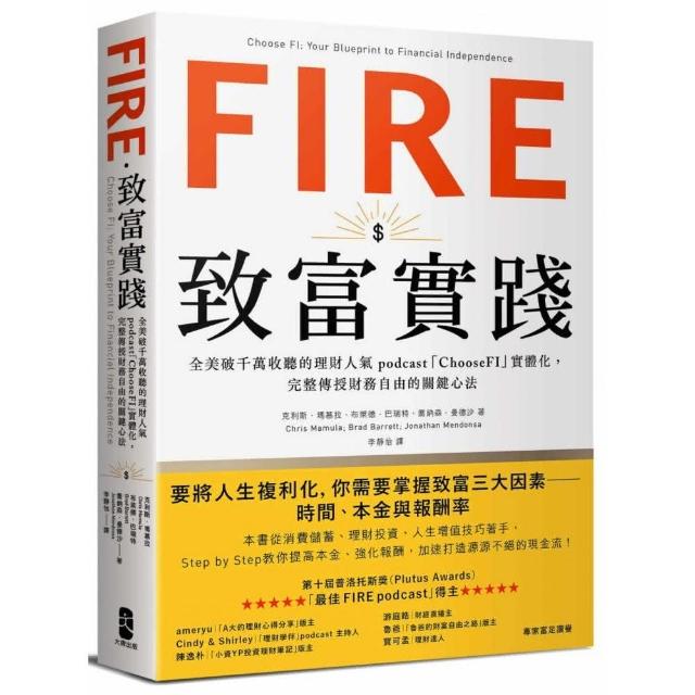 FIRE．致富實踐：全美破千萬收聽的理財人氣podcast「ChooseFI」實體化 完整傳授財務自由的關鍵心法 | 拾書所