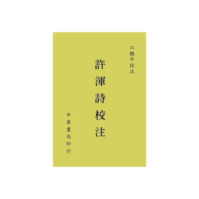 許渾詩校注 | 拾書所