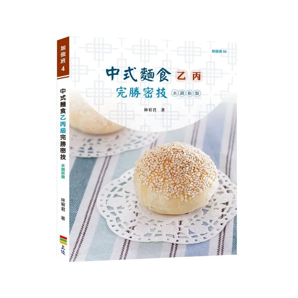 中式麵食乙丙級完勝密技－水調和類