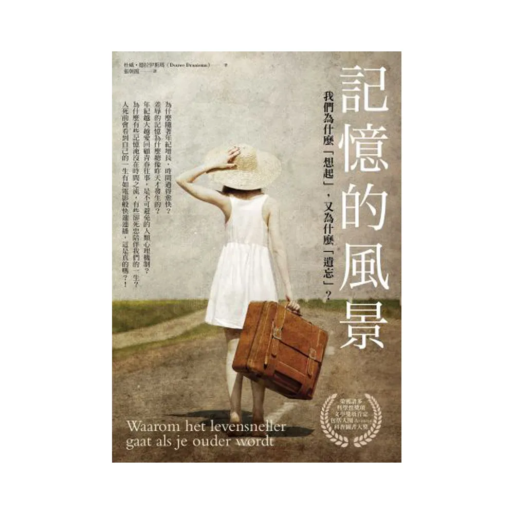 記憶的風景：我們為什麼「想起」 又為什麼「遺忘」