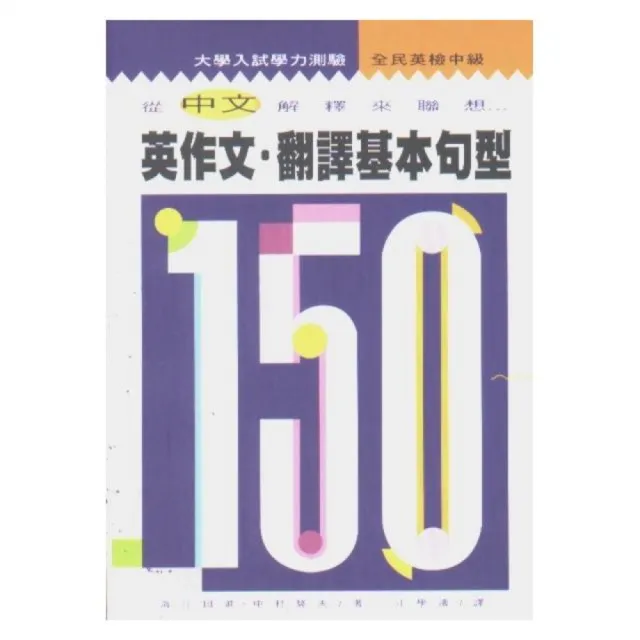 英作文翻譯基本句型150 | 拾書所