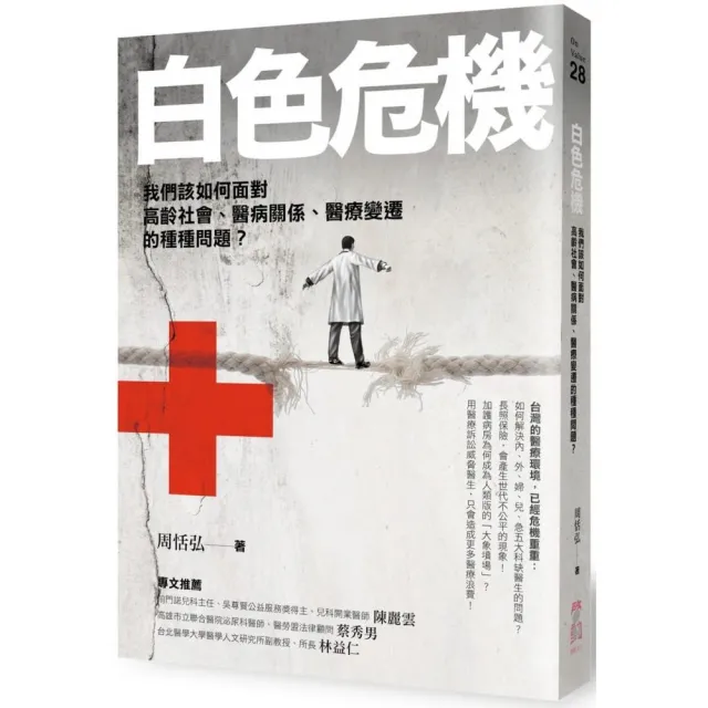 白色危機：我們該如何面對高齡社會、醫病關係、醫療變遷的種種問題 | 拾書所