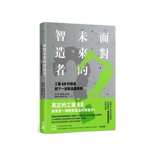 面對未來的智造者：工業4 .0的困惑與下一波製造業再興