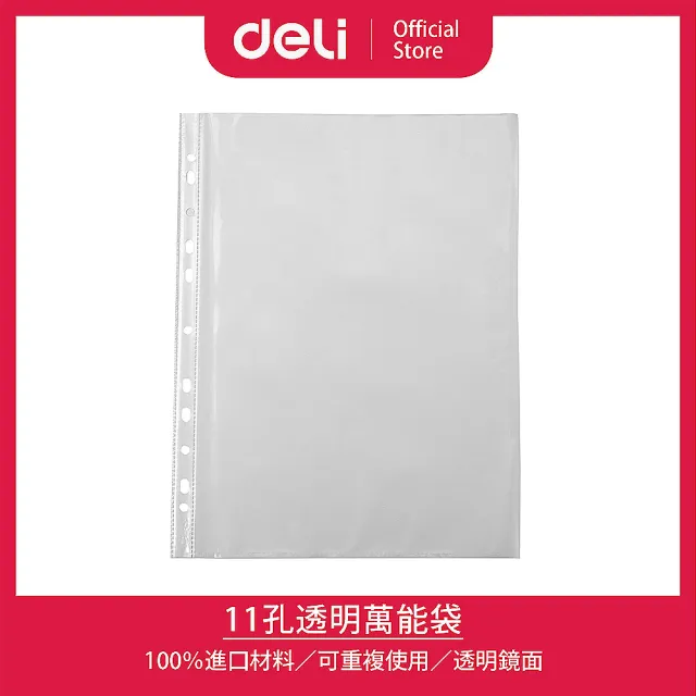 【得力】Deli得力 11孔A4上入式透明袋-厚0.035mm*100張(F20002)