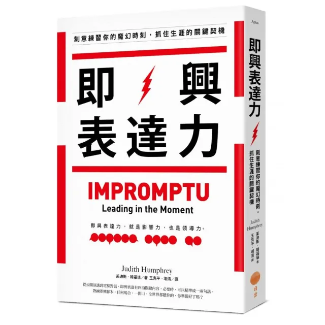 即興表達力：刻意練習你的魔幻時刻，抓住生涯的關鍵契機 | 拾書所