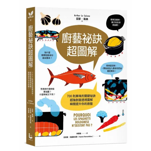 廚藝祕訣超圖解：700則美味的關鍵祕訣，超強剖面透視圖解，瞬間提升你的廚藝！