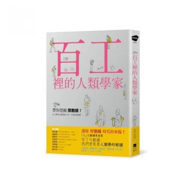 百工裡的人類學家：帶你挖掘「厚數據」 以人類學之眼洞悉人性 引領社會創新！