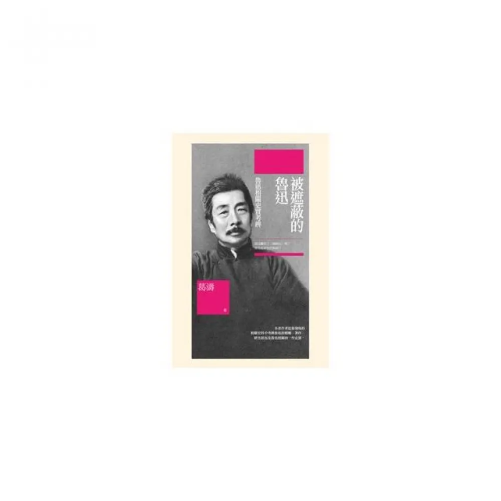 被遮蔽的魯迅——魯迅相關史實考辨