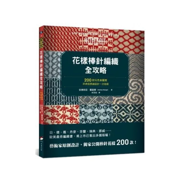 花樣棒針編織全攻略：200款玩色新圖案 非典型原創設計一次收錄 | 拾書所