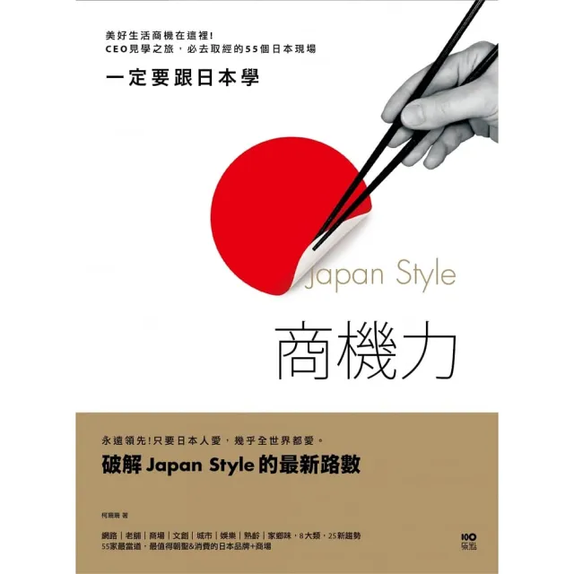 一定要跟日本學，Japan Style 商機力 | 拾書所