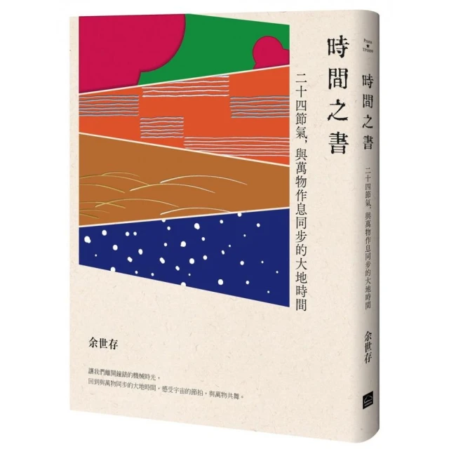 時間之書：二十四節氣 與萬物作息同步的大地時間