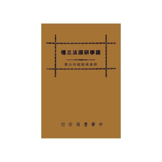 國學研讀法三種 | 拾書所