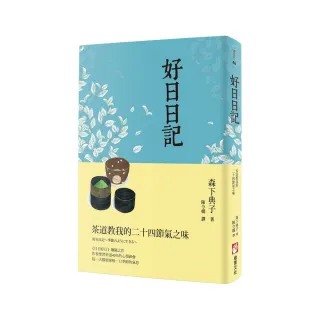 好日日記：茶道教我的二十四節氣之味